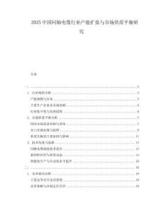 2025中國同軸電纜行業(yè)產能擴張與市場供需平衡研究