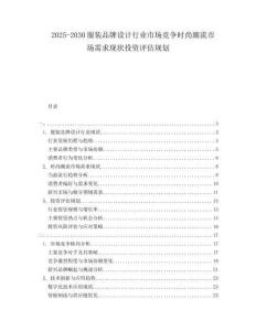2025-2030服裝品牌設計行業(yè)市場競爭時尚潮流市場需求現(xiàn)狀投資評估規(guī)劃