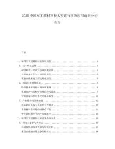 2025中國軍工超材料技術突破與國防應用前景分析報告