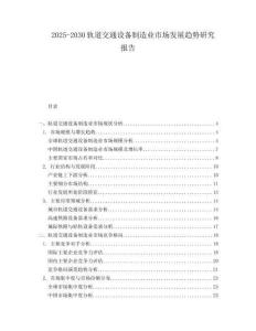 2025-2030軌道交通設備制造業市場發展趨勢研究報告