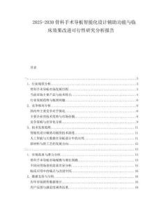 2025-2030骨科手術(shù)導(dǎo)板智能化設(shè)計(jì)輔助功能與臨床效果改進(jìn)可行性研究分析報(bào)告