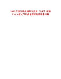 2025年度江西省煙草專賣局（公司）招聘214人筆試歷年參考題庫附帶答案詳解