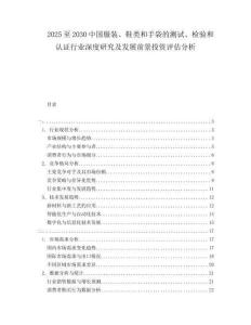 2025至2030中國服裝、鞋類和手袋的測試、檢驗和認證行業(yè)深度研究及發(fā)展前景投資評估分析