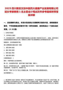 2025四川雅安文投中醫(yī)藥大健康產(chǎn)業(yè)發(fā)展有限公司延長(zhǎng)考察聘用1名主管會(huì)計(jì)筆試歷年參考題庫(kù)附帶答案詳解