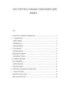 2025中國軍事電子對抗裝備產業鏈全景調查與投資策略報告