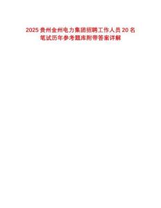2025贵州金州电力集团招聘工作人员20名笔试历年参考题库附带答案详解