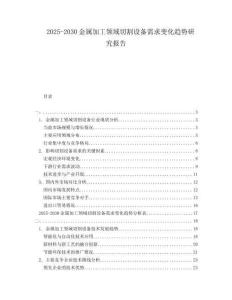 2025-2030金屬加工領域切割設備需求變化趨勢研究報告