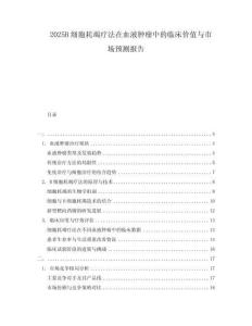 2025B细胞耗竭疗法在血液肿瘤中的临床价值与市场预测报告