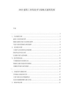 2025建筑工業(yè)化技術(shù)與裝配式建筑發(fā)展