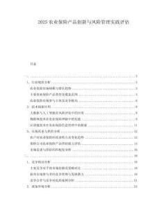 2025農(nóng)業(yè)保險產(chǎn)品創(chuàng)新與風(fēng)險管理實踐評估