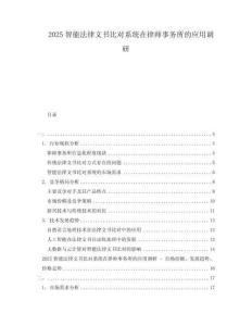 2025智能法律文書比對系統在律師事務所的應用調研