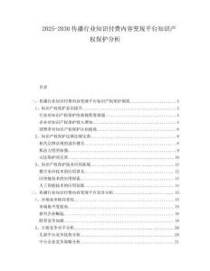 2025-2030傳播行業(yè)知識付費內容變現(xiàn)平臺知識產權保護分析
