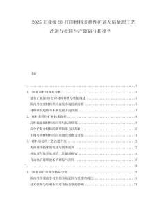 2025工業(yè)級3D打印材料多樣性擴(kuò)展及后處理工藝改進(jìn)與批量生產(chǎn)障礙分析報告