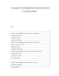 2025建筑外立面全玻璃幕墙式天花板安全防护设计与大型结构计算报告