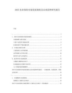2025農(nóng)業(yè)保險市場發(fā)展現(xiàn)狀及未來趨勢研究報告