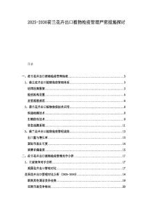 2025-2030荷蘭花卉出口植物檢疫管理嚴(yán)密措施探討