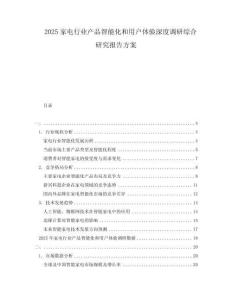 2025家電行業產品智能化和用戶體驗深度調研綜合研究報告方案