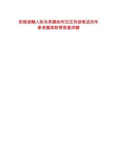 拒絕迷糊人際關系題如何泛泛而談筆試歷年參考題庫附帶答案詳解