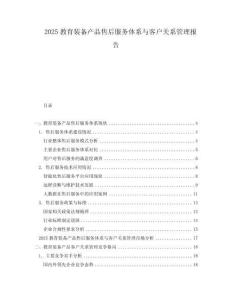 2025教育裝備產品售后服務體系與客戶關系管理報告