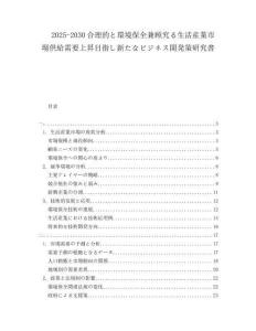 2025-2030合理的と環(huán)境保全兼顧究る生活産業(yè)市場供給需要上昇目指し新たなビジネス開発策研究書