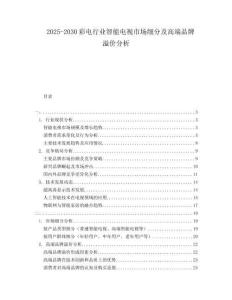 2025-2030彩電行業智能電視市場細分及高端品牌溢價分析