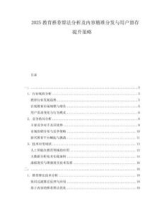 2025教育推荐算法分析及内容精准分发与用户留存提升策略