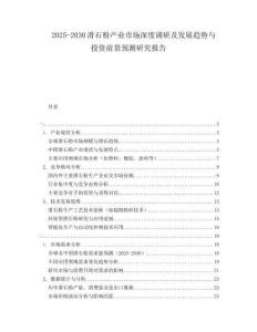 2025-2030滑石粉產(chǎn)業(yè)市場深度調(diào)研及發(fā)展趨勢與投資前景預(yù)測研究報(bào)告