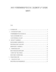 2025中國聯軸器防護套行業工況適配性與產品線規劃報告