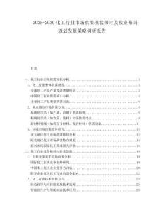 2025-2030化工行業(yè)市場供需現(xiàn)狀探討及投資布局規(guī)劃發(fā)展策略調(diào)研報(bào)告