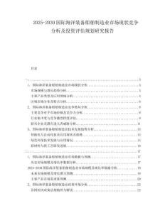 2025-2030國際海洋裝備船舶制造業(yè)市場現(xiàn)狀競爭分析及投資評估規(guī)劃研究報(bào)告