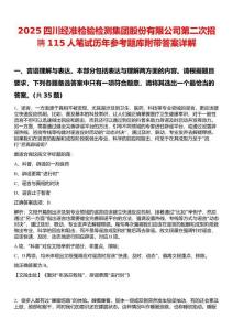 2025四川經準檢驗檢測集團股份有限公司第二次招聘115人筆試歷年參考題庫附帶答案詳解
