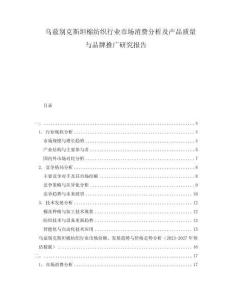 烏茲別克斯坦棉紡織行業市場消費分析及產品質量與品牌推廣研究報告