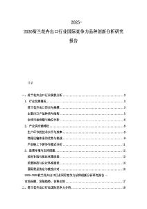 2025-2030荷蘭花卉出口行業(yè)國際競爭力品種創(chuàng)新分析研究報告