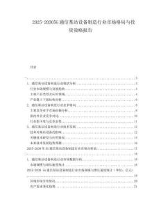 2025-20305G通信基站設(shè)備制造行業(yè)市場格局與投資策略報告