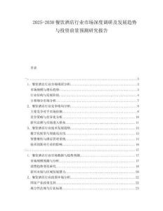 2025-2030餐飲酒店行業市場深度調研及發展趨勢與投資前景預測研究報告