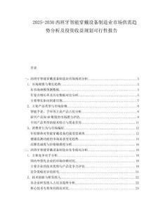 2025-2030西班牙智能穿戴設備制造業市場供需趨勢分析及投資收益規劃可行性報告