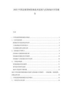 2025中國金屬型材防腐技術進展與沿海地區應用報告