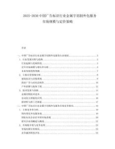2025-2030中國廣告標識行業金屬字切割外包服務市場規模與定價策略