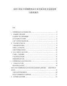 2025-2030中國鋼鐵制品行業市場分析及發展趨勢與投資報告