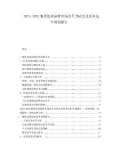 2025-2030餐飲連鎖品牌市場競爭力研究及資本運作規劃報告