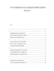 2025智慧能源在家電行業(yè)的能效升級路徑及消費者需求分析