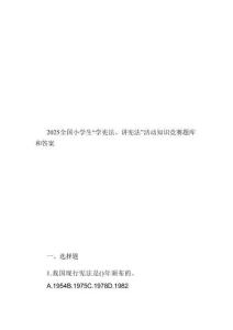 2025全國小學生“學憲法、講憲法”活動知識競賽題庫和答案