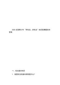 2025全國青少年“學憲法、講憲法”知識競賽題庫和答案