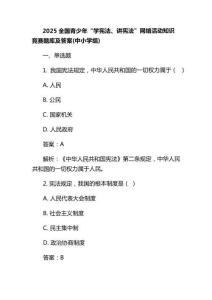 2025全國青少年“學憲法、講憲法”網(wǎng)絡(luò)活動知識競賽題庫及答案(中小學組)
