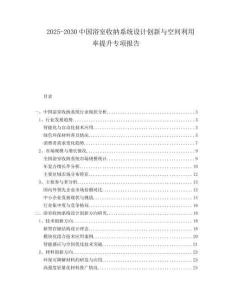 2025-2030中國浴室收納系統(tǒng)設(shè)計創(chuàng)新與空間利用率提升專項報告