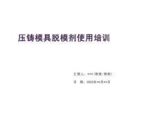 壓鑄模具脫模劑使用培訓