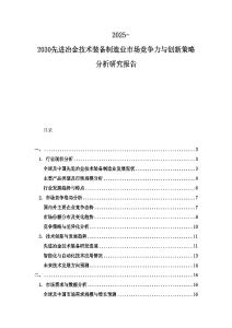 2025-2030先進冶金技術裝備制造業市場競爭力與創新策略分析研究報告
