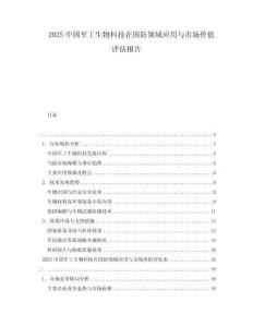 2025中國軍工生物科技在國防領域應用與市場價值評估報告