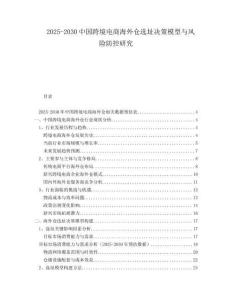2025-2030中國跨境電商海外倉選址決策模型與風(fēng)險防控研究