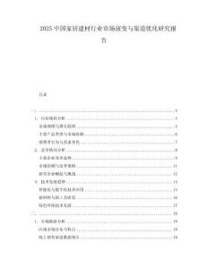 2025中國家居建材行業(yè)市場演變與渠道優(yōu)化研究報告